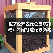 北京经开区绿色建筑新政：如何打造低碳新城？（图2）
