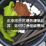 北京经开区绿色建筑新政：如何打造低碳新城？（图1）