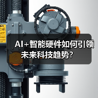AI+智能硬件如何引领未来科技趋势?(图2) AI+智能硬件如何引领未来科技趋势?(图2)
