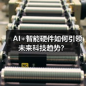 AI+智能硬件如何引领未来科技趋势?(图1) AI+智能硬件如何引领未来科技趋势?(图1)
