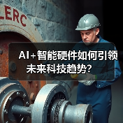 AI+智能硬件如何引领未来科技趋势?(图3) AI+智能硬件如何引领未来科技趋势?(图3)