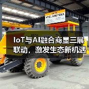 IoT与AI融合商显三展联动,激发生态新机遇(图2) IoT与AI融合商显三展联动,激发生态新机遇(图2)