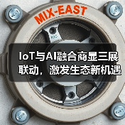 IoT与AI融合商显三展联动,激发生态新机遇(图1) IoT与AI融合商显三展联动,激发生态新机遇(图1)