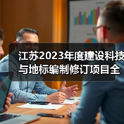 江苏2023年度建设科技与地标编制修订项目全面启动(图2) 江苏2023年度建设科技与地标编制修订项目全面启动(图2)