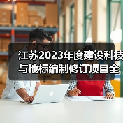 江苏2023年度建设科技与地标编制修订项目全面启动(图3) 江苏2023年度建设科技与地标编制修订项目全面启动(图3)