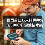 我国首口万米科探井突破8000米 深地技术挑战极限（图1）