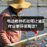 电动修井机如何让油田作业更环保高效?(图2) 电动修井机如何让油田作业更环保高效?(图2)