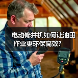 电动修井机如何让油田作业更环保高效?(图1) 电动修井机如何让油田作业更环保高效?(图1)