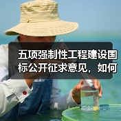 五项强制性工程建设国标公开征求意见,如何规范城乡发展?(图2) 五项强制性工程建设国标公开征求意见,如何规范城乡发展?(图2)
