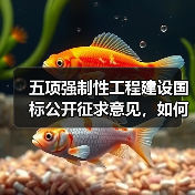 五项强制性工程建设国标公开征求意见,如何规范城乡发展?(图3) 五项强制性工程建设国标公开征求意见,如何规范城乡发展?(图3)