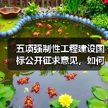 五项强制性工程建设国标公开征求意见,如何规范城乡发展?(图4) 五项强制性工程建设国标公开征求意见,如何规范城乡发展?(图4)