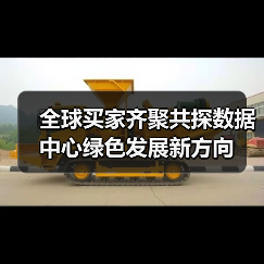 全球买家齐聚共探数据中心绿色发展新方向(图3) 全球买家齐聚共探数据中心绿色发展新方向(图3)