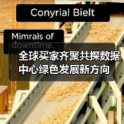 全球买家齐聚共探数据中心绿色发展新方向(图2) 全球买家齐聚共探数据中心绿色发展新方向(图2)