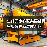 全球买家齐聚共探数据中心绿色发展新方向(图4) 全球买家齐聚共探数据中心绿色发展新方向(图4)