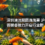 深圳清洁展圆满落幕 沪蓉展会接力开启行业新篇章(图1) 深圳清洁展圆满落幕 沪蓉展会接力开启行业新篇章(图1)