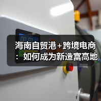 海南自贸港+跨境电商:如何成为新造富高地?(图1) 海南自贸港+跨境电商:如何成为新造富高地?(图1)