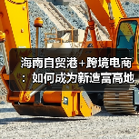 海南自贸港+跨境电商:如何成为新造富高地?(图2) 海南自贸港+跨境电商:如何成为新造富高地?(图2)