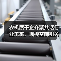 农机展千企齐聚共话行业未来,规模空前引关注(图2) 农机展千企齐聚共话行业未来,规模空前引关注(图2)