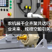 农机展千企齐聚共话行业未来,规模空前引关注(图4) 农机展千企齐聚共话行业未来,规模空前引关注(图4)