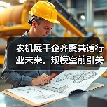农机展千企齐聚共话行业未来,规模空前引关注(图1) 农机展千企齐聚共话行业未来,规模空前引关注(图1)