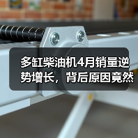 多缸柴油机4月销量逆势增长，背后原因竟然是？（图3）