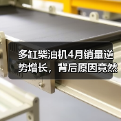 多缸柴油机4月销量逆势增长，背后原因竟然是？（图1）