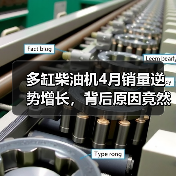 多缸柴油机4月销量逆势增长，背后原因竟然是？（图2）