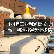 1-4月工业利润增长1.4%：制造业逆势上扬采矿业大幅下滑（图3）