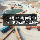 1-4月工业利润增长1.4%：制造业逆势上扬采矿业大幅下滑（图4）