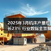2025年3月机床产量增长23% 行业数据全景解读(图3) 2025年3月机床产量增长23% 行业数据全景解读(图3)