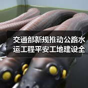 交通部新规推动公路水运工程平安工地建设全覆盖（图1）