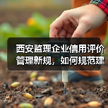西安监理企业信用评价管理新规,如何规范建筑市场秩序?(图4) 西安监理企业信用评价管理新规,如何规范建筑市场秩序?(图4)