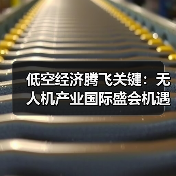低空经济腾飞关键：无人机产业国际盛会机遇解析（图3）