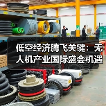 低空经济腾飞关键：无人机产业国际盛会机遇解析（图2）