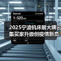 2025宁波机床展大牌云集买家升级创疫情新高（图4）
