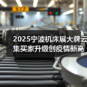 2025宁波机床展大牌云集买家升级创疫情新高（图3）