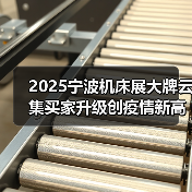 2025宁波机床展大牌云集买家升级创疫情新高（图2）