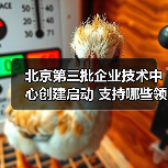 北京第三批企业技术中心创建启动 支持哪些领域?(图4) 北京第三批企业技术中心创建启动 支持哪些领域?(图4)