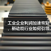 工业企业利润加速恢复，新动能行业如何引领增长？（图2）