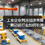 工业企业利润加速恢复，新动能行业如何引领增长？（图1）