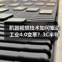 机器视觉技术如何驱动工业4.0变革?3C半导体汽车航空应用全解析(图1) 机器视觉技术如何驱动工业4.0变革?3C半导体汽车航空应用全解析(图1)