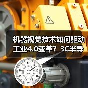机器视觉技术如何驱动工业4.0变革?3C半导体汽车航空应用全解析(图4) 机器视觉技术如何驱动工业4.0变革?3C半导体汽车航空应用全解析(图4)