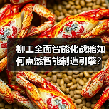 柳工全面智能化战略如何点燃智能制造引擎?(图2) 柳工全面智能化战略如何点燃智能制造引擎?(图2)