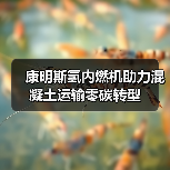 康明斯氢内燃机助力混凝土运输零碳转型（图2）