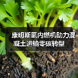 康明斯氢内燃机助力混凝土运输零碳转型（图4）