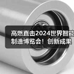高燃直击2024世界智能制造博览会!创新成果点燃智造未来(图4) 高燃直击2024世界智能制造博览会!创新成果点燃智造未来(图4)