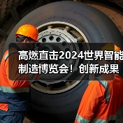 高燃直击2024世界智能制造博览会!创新成果点燃智造未来(图3) 高燃直击2024世界智能制造博览会!创新成果点燃智造未来(图3)