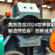 高燃直击2024世界智能制造博览会!创新成果点燃智造未来(图1) 高燃直击2024世界智能制造博览会!创新成果点燃智造未来(图1)
