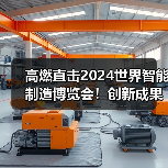 高燃直击2024世界智能制造博览会!创新成果点燃智造未来(图2) 高燃直击2024世界智能制造博览会!创新成果点燃智造未来(图2)