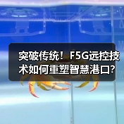 突破传统!F5G远控技术如何重塑智慧港口?(图2) 突破传统!F5G远控技术如何重塑智慧港口?(图2)